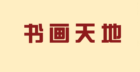 书画天地
