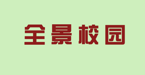 全景校园