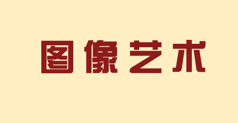 图像艺术