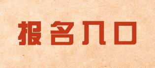 报名入口