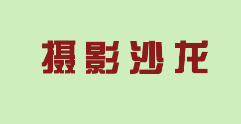 摄影沙龙