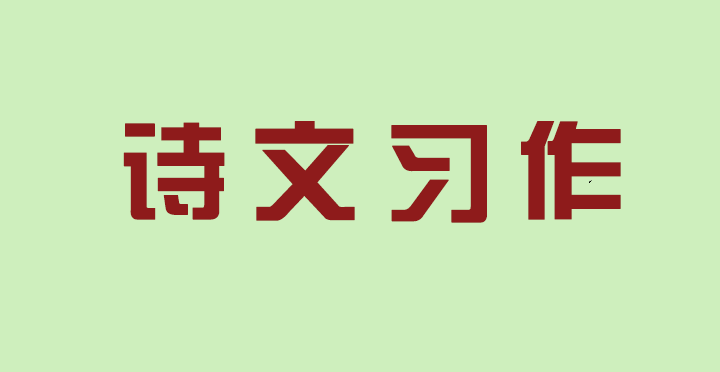 诗文习作